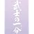 ���m�̈ꕪ ���ؔ�(S) (5���Z�b�g���� 3����T�t) [DVD]