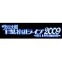 AV�� �T�N�����b���ԑg���C�u2009~�R���オ�ꎩ�R�̗�~DVD