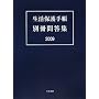 �����ی�蒠 �ʍ��ⓚ�W�q2009�r