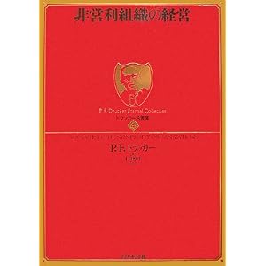 【クリックでお店のこの商品のページへ】ドラッカー名著集 4 非営利組織の経営