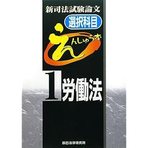 えんしゅう本　労働法
