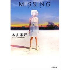 MISSING (双葉文庫)