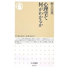 【クリックで詳細表示】心理学で何がわかるか (ちくま新書) [新書]