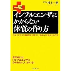  一生インフルエンザにかからない体質の作り方 (単行本（ソフトカバー）)村上 一裕 (著) 