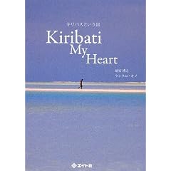 キリバスという国―Kiribati My Heart 