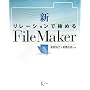 �V�E�����[�V�����ŋɂ߂�FileMaker