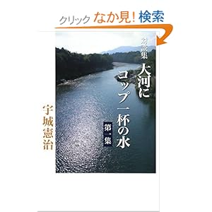 【クリックでお店のこの商品のページへ】大河にコップ一杯の水: 宇城憲治, どう出版編集部: 本