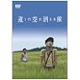 �����̋�ɏ�����O [DVD]