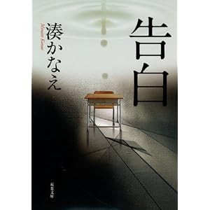 告白 (双葉文庫) (双葉文庫 み 21-1)