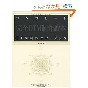 【クリックでお店のこの商品のページへ】コンプリートDTM制作ナビ・ブック: 藤本 健: 本