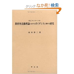 【クリックでお店のこの商品のページへ】H.C.マッコーンの教科外活動理論におけるガイダンスに関する研究: 島田 啓二: 本