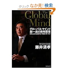 �O���[�o���E�}�C���h ���ꗬ�̎v�l�����\���{�l�͂Ȃ������̂Ȃ����Ɏア�̂�
