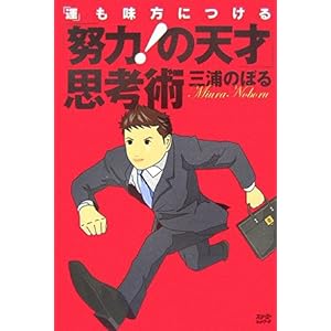 【クリックで詳細表示】「努力！の天才」思考術―「運」も味方につける [単行本]