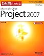 �ЂƖڂł킩��Microsoft Office Project 2007