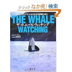 【クリックでお店のこの商品のページへ】ザ・ホエールウォッチング (クジラ | 図鑑 写真集) | トレバー デイ, 宮崎 信之, 武舎 広幸, 武舎 るみ | 本 | Amazon.co.jp