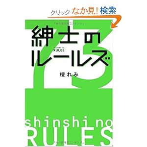 【クリックでお店のこの商品のページへ】紳士のルールズ: 檀 れみ: 本