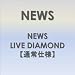 NEWS LIVE DIAMOND �y�ʏ�d�l�z [DVD]