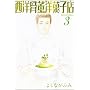 ���m�����m�َq�X 3 (WINGS COMICS BUNKO)