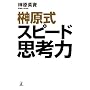 �匴���X�s�[�h�v�l��