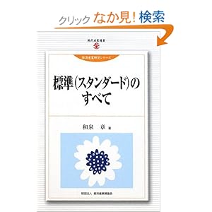 【クリックでお店のこの商品のページへ】標準(スタンダード)のすべて (現代産業選書―経済産業研究シリーズ): 和泉 章: 本