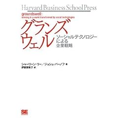 �O�����Y�E�F�� �\�[�V�����e�N�m���W�[�ɂ���Ɛ헪 (Harvard Business School Press)