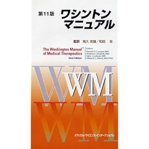 【クリックで詳細表示】ワシントンマニュアル 第11版 [単行本(ソフトカバー)]