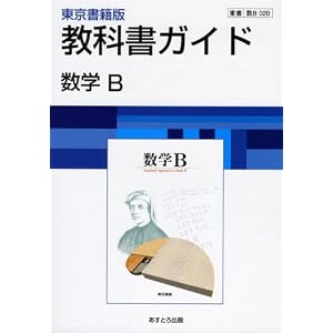 【クリックで詳細表示】高校教科書ガイド 数学B [数B020] [単行本]