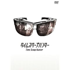 �^�C���X�N�[�v�n���^�[ [DVD]