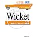 �I�[�v���\�[�X�O�ꊈ�p Wicket�ɂ��Web�A�v���P�[�V�����J��