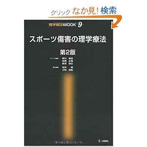【クリックでお店のこの商品のページへ】スポーツ傷害の理学療法 第2版 (理学療法MOOK 9): 福井 勉: 本
