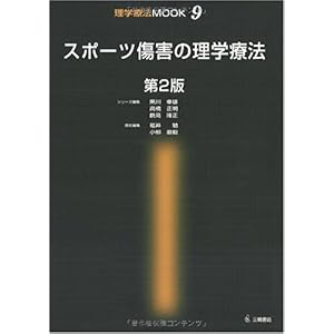【クリックで詳細表示】スポーツ傷害の理学療法 第2版 (理学療法MOOK 9)： 福井 勉： 本