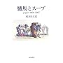 醔n�ƃX�[�v�\papers2005�]2007