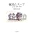 醔n�ƃX�[�v�\papers2005�]2007