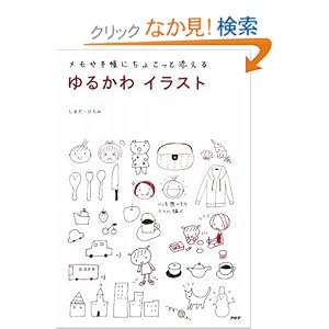 【クリックでお店のこの商品のページへ】ゆるかわイラスト: しまだ・ひろみ: 本