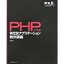 PHP�ł���WEB�A�v���P�[�V��������u�� (web creators books)