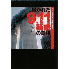 【クリックで詳細表示】文庫 暴かれた[9・11疑惑]の真相 (扶桑社文庫) [文庫]