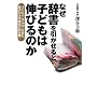 �Ȃ���������������Ǝq�ǂ��͐L�т�̂� �q�ǂ��̊w�ԗ͂���ށA���������w�K�@�̌����!