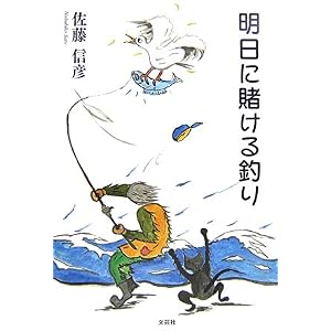 【クリックで詳細表示】明日に賭ける釣り [単行本(ソフトカバー)]