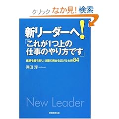 【クリックでお店のこの商品のページへ】新リーダーへ!「これが1つ上の仕事のやり方です」―信頼を勝ち取り、活躍の舞台を広げる心得84: 澤田 淳: 本