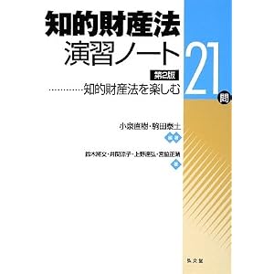 知的財産法演習ノート