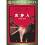 ���l ���ʔ� [DVD]