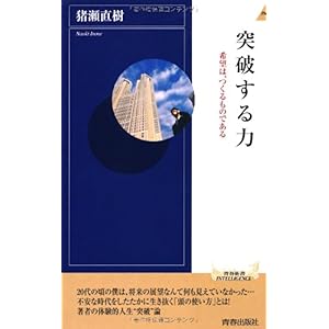 【クリックで詳細表示】突破する力 (青春新書インテリジェンス) [新書]