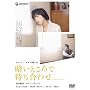 �Â��Ƃ���ő҂����킹 �v���~�A���E�G�f�B�V���� [DVD]