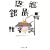 �C�͋�l�� (�W�p�Е���)