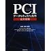 PCI�f�[�^�Z�L�����e�B����S�΍�\PCI Data Security Standard