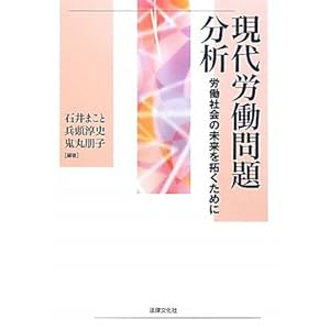 現代労働問題分析―労働社会の未来を拓くために 現代労働問題分析―労働社会の未来を拓くために