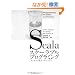 Scala�X�P�[���u���v���O���~���O[�R���Z�v�g&�R�[�f�B���O] (Programming in Scala)