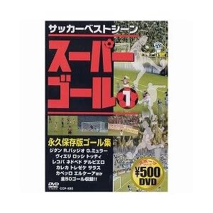 【クリックで詳細表示】スーパーゴール200 1 [DVD]