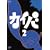 �J�C�o 2 [DVD]