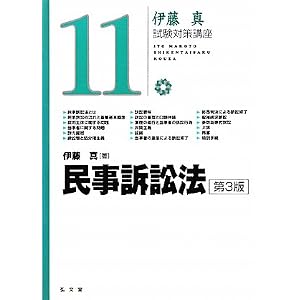試験対策講座　民事訴訟法